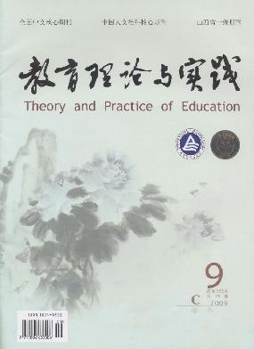 《教育理论与实践》 旬刊 2008版核心期刊