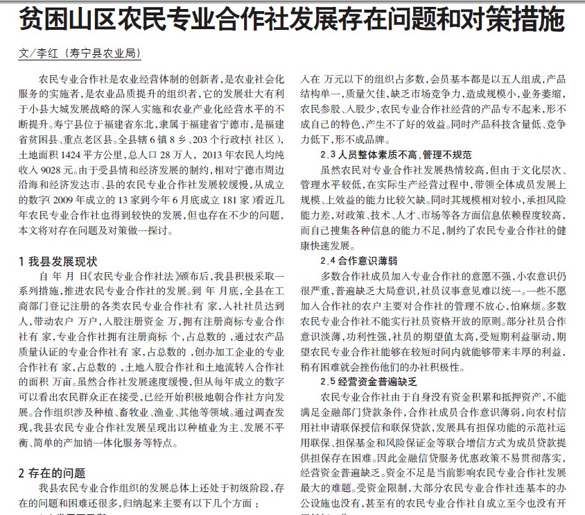 促进贫困山区农民专业合作社健康发展的对策建议